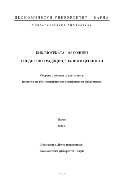 Библиотеката - 100 години споделени традиции, знания и ценности