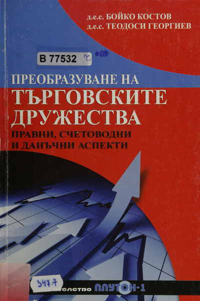 Преобразуване на търговските дружества