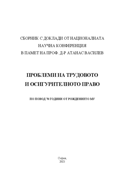 Проблеми на трудовото и осигурителното право