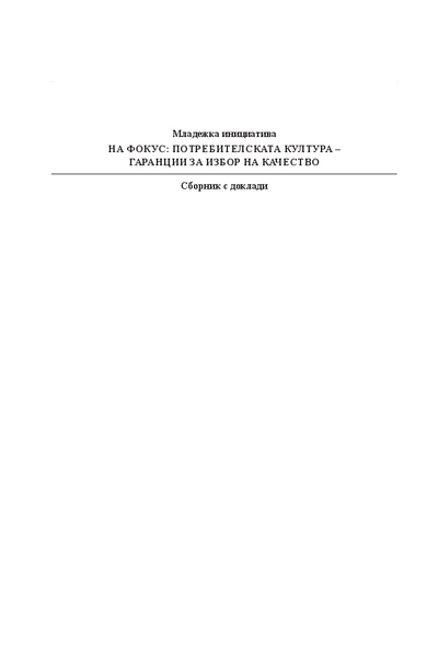На фокус: потребителската култура - гаранции за избор на качество