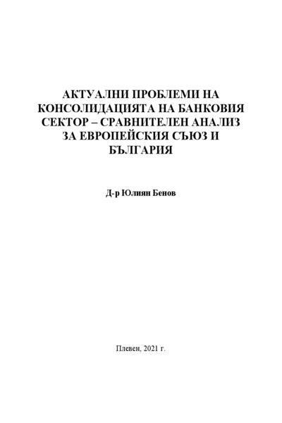 Актуални проблеми на консолидацията на банковия сектор - сравнителен анализ за Европейския съюз и България