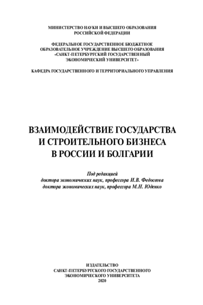 Взаимодействие государства и строительного бизнеса в России и Болгарии