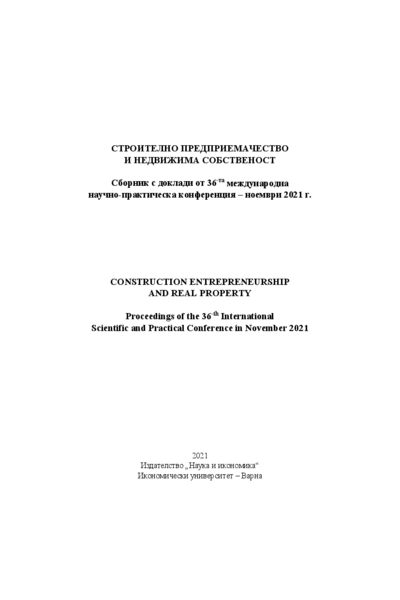 Строително предприемачество и недвижима собственост