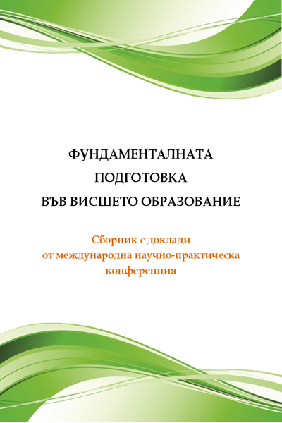 Фундаменталната подготовка във висшето образование