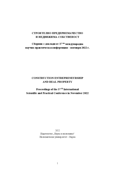 Строително предприемачество и недвижима собственост