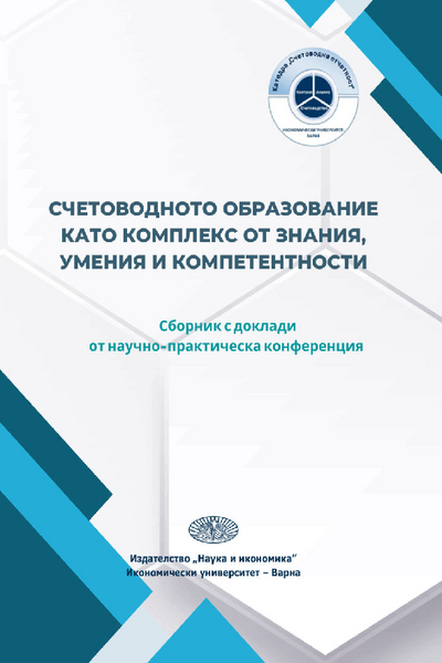 Счетоводното образование като комплекс от знания, умения и компетентности