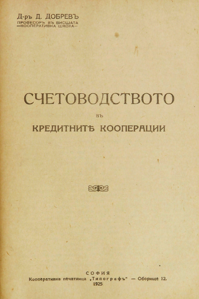 Счетоводството въ кредитните кооперации