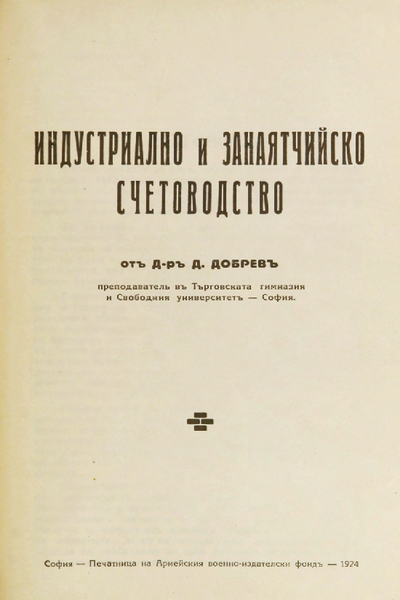 Индустриално и занаятчийско счетоводство