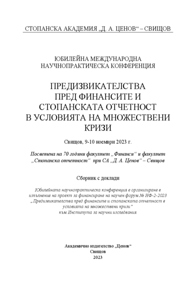 Предизвикателства пред финансите и стопанската отчетност в условията на множествени кризи