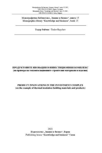 Продуктовите иновации в инвестиционния комплекс на примера на топлоизолационните строителни материали и изделия)