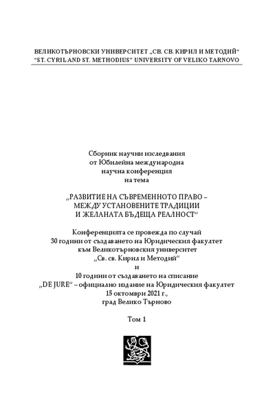 Развитие на съвременното право - между установените традиции и желаната бъдеща реалност