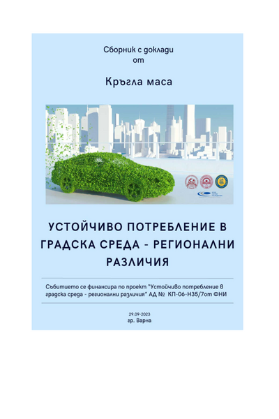 Устойчиво потребление в градска среда - регионални различия