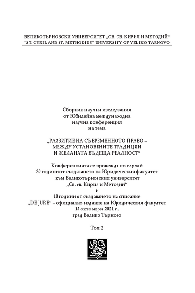 Развитие на съвременното право - между установените традиции и желаната бъдеща реалност