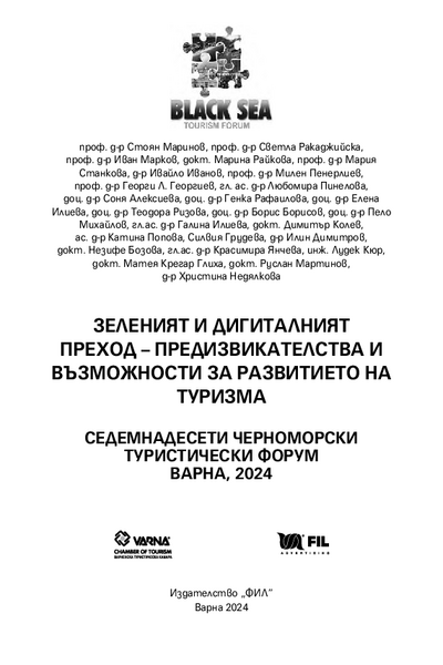 Зеленият и дигиталният преход - предизвикателства и възможности за развитието на туризма