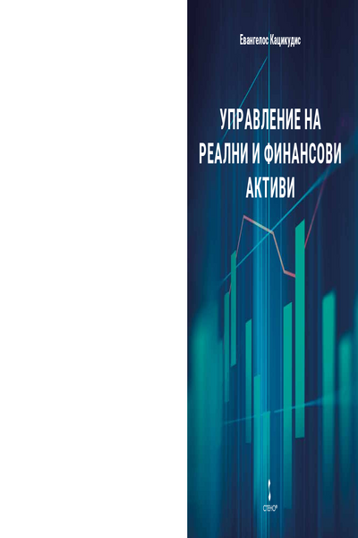Управление на реални и финансови активи