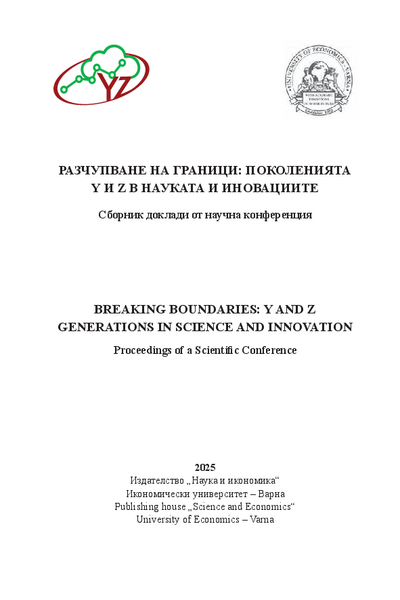 Разчупване на граници: Поколенията Y и Z в науката и иновациите