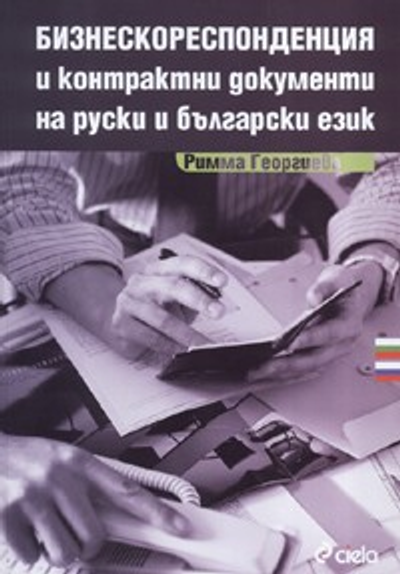 Бизнескореспонденция и контрактни документи на руски и български език