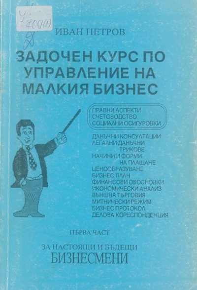 Задочен курс по управление на малкия бизнес