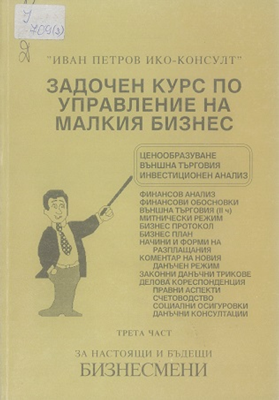 Задочен курс по управление на малкия бизнес