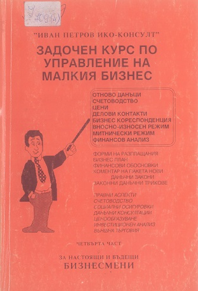 Задочен курс по управление на малкия бизнес