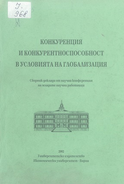 Конкуренция и конкурентноспособност в условията на глобализация