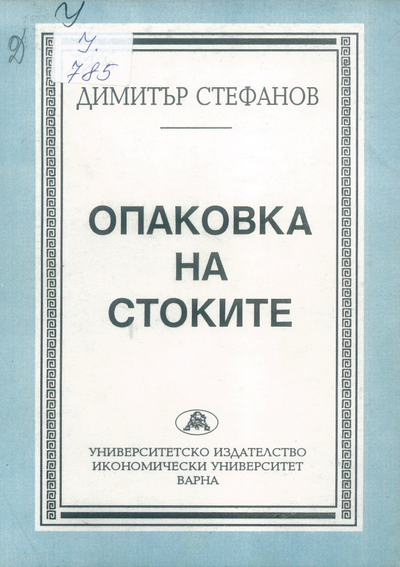 Опаковка на стоките