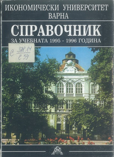 Справочник [на Икономически Университет - Варна] за учебната 1995 -1996