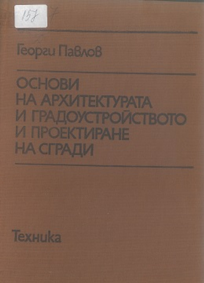 Основи на архитектурата и градоустройството и проектиране на сгради