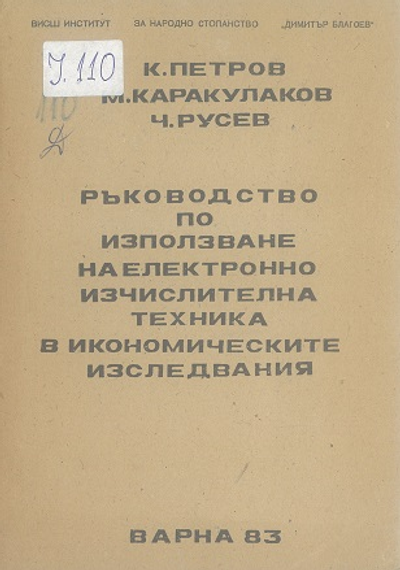 Ръководство за използуване на електронноизчислителната техника в икономическите изследвания