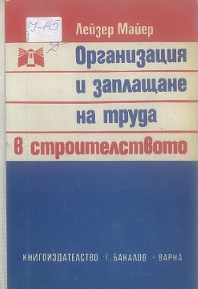 Организация и заплащане на труда в строителството