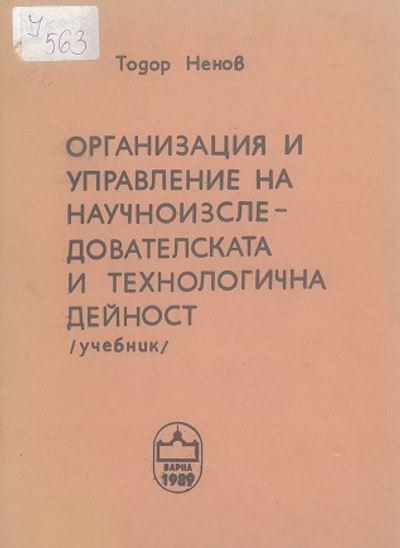 Организация и управление на научноизследователската и технологична дейност