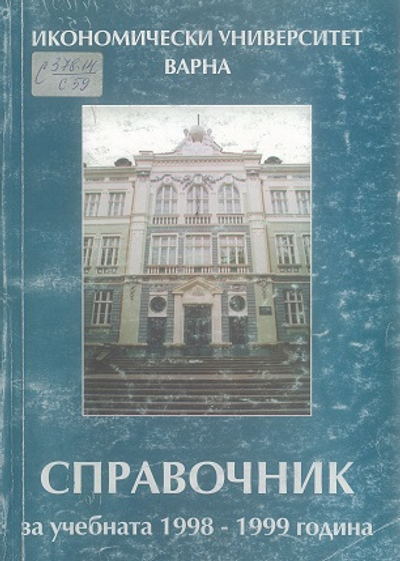 СПРАВОЧНИК [на Икономически Университет - Варна] за учебната 1998 - 1999 г