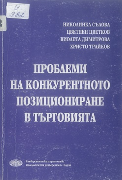 Проблеми на конкурентното позициониране в търговията