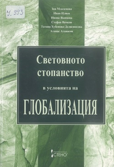 Световното стопанство в условията на глобализация