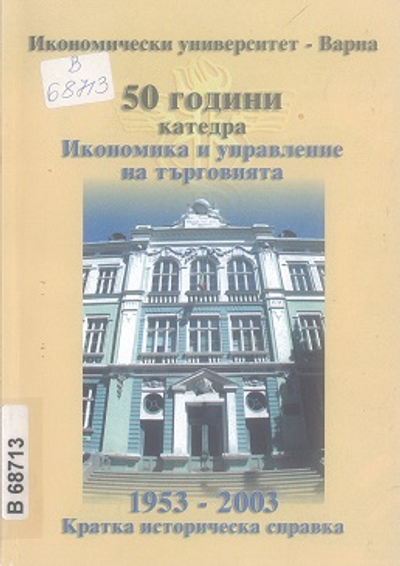 [Петдесет] 50 години катедра Икономика и управление на търговията при Икономически университет - Варна