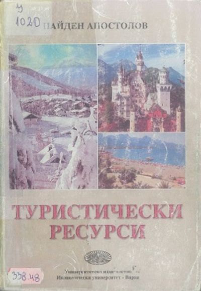 Туристически ресурси