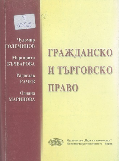 Гражданско и търговско право