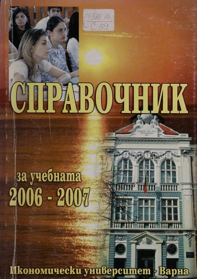 Справочник на ИУ - Варна