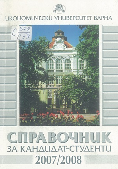 Справочник на ИУ - Варна за кандидат-студенти