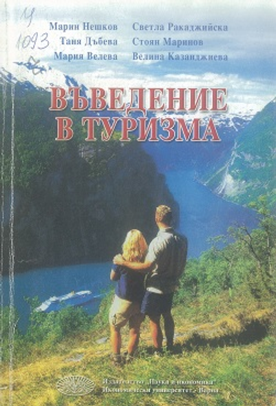 Въведение в туризма