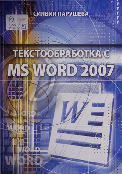 Текстообработка с MS WORD 2007