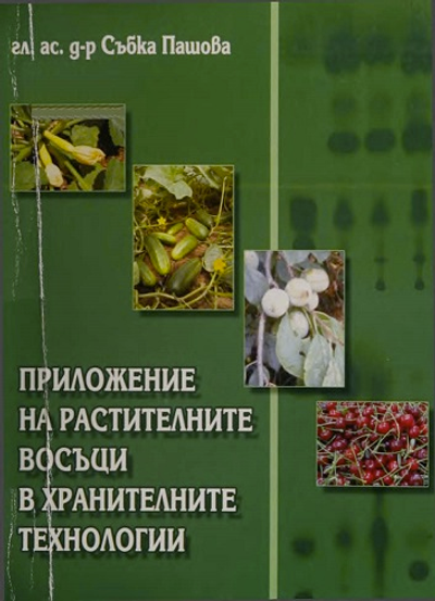 Приложение на растителните восъци в хранителните технологии