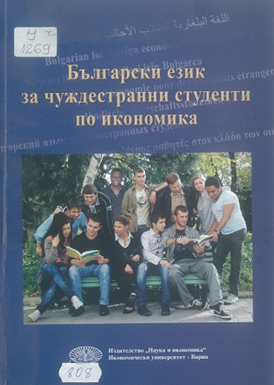 Български език за чуждестранни студенти по икономика