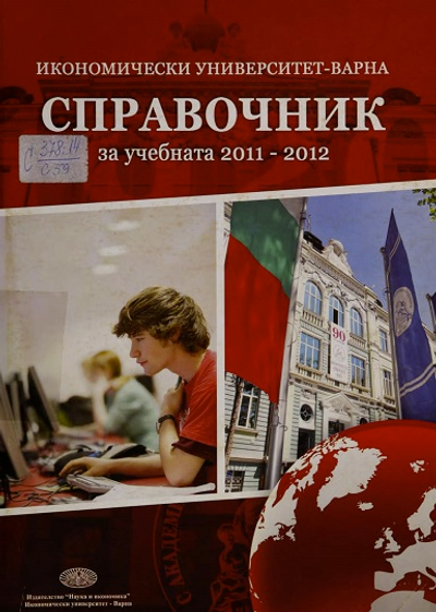 Справочник [на Икономически Университет - Варна] за учебната 2011 - 2012 година