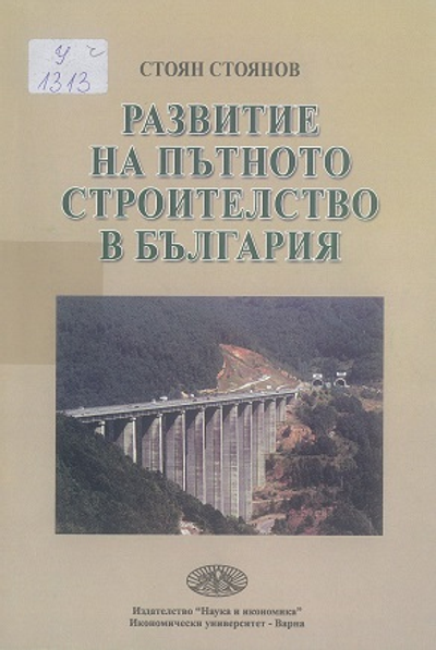 Развитие на пътното строителство в България