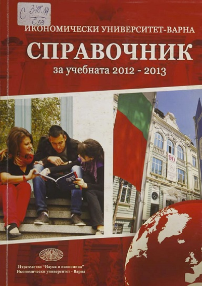 Справочник [на Икономически Университет - Варна] за учебната 2012 - 2013 година