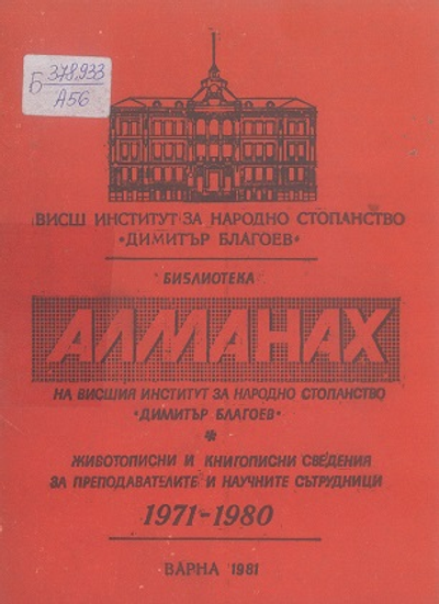 Алманах на Висшия институт за народно стопанство Д. Благоев - Варна