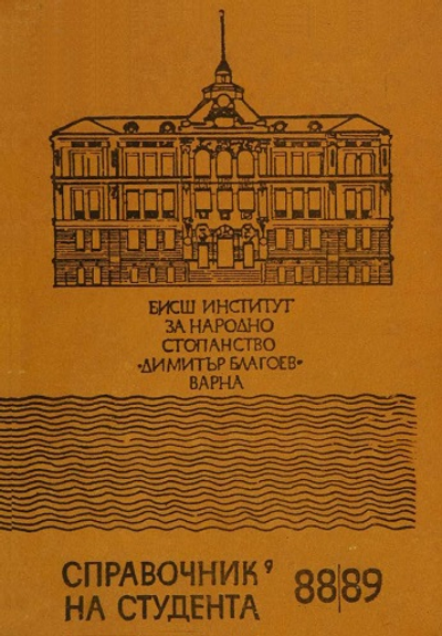 Справочник на студента за учебната 1988 - 1989 година