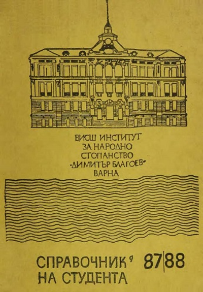 Справочник на студента за учебната 1987 - 1988 година