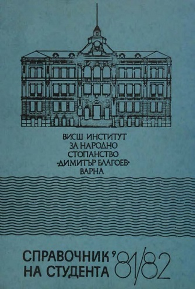 Справочник на студента за учебната 1981 - 1982 година